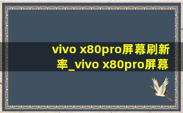 vivo x80pro屏幕刷新率_vivo x80pro屏幕两侧绿边
